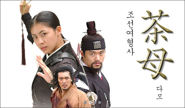 MBC-TV 드라마 <다모(茶母)>, MBC 제공