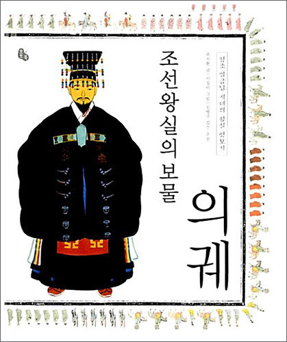 《조선왕실의 보물 의궤》, 유지현 글, 이장미 그림, 토토북
