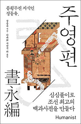 정동유 《주영편(晝永編)》, 안대희ㆍ서한석 뒤침, 휴머니스트