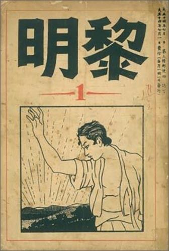 나도향의 <벙어리 삼룡이>가 처음 발표된 '여명(黎明)' 창간호