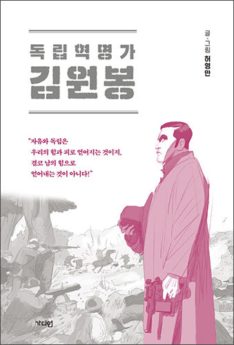 《독립혁명가 김원봉》, 허영만, 가디언