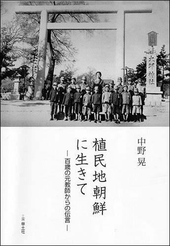 100살 할머니 스기야마 도미 씨의 증언집, 《식민지 조선에 살면서(植民地朝鮮に生きて)》 책 표지 ⓒ 草土社