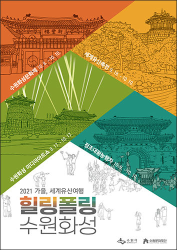 2021 가을, 세계유산유행 힐링폴링 수원화성