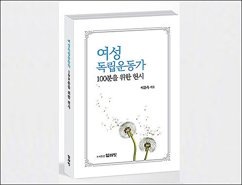 《여성독립운동가 100분을 위한 헌시》, 이윤옥, 도서출판 얼레빗