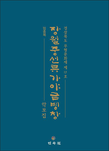 《장월중선류 가야금병창 악보집》, 민속원
