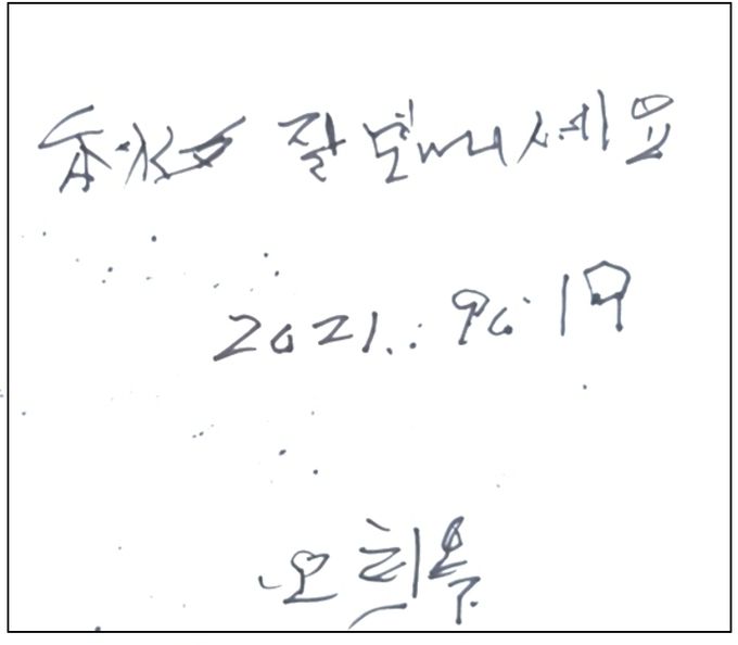 오희옥 지사께서 손수 쓰신 '추석 잘보내세요' 글씨가 정겹다.