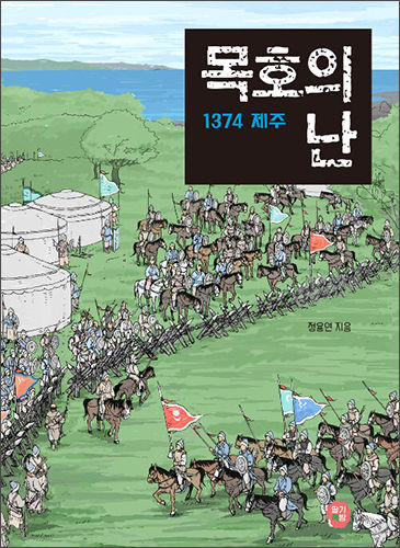 《목호의 난, 1374 제주》, 정용연, 딸기책방, 2019