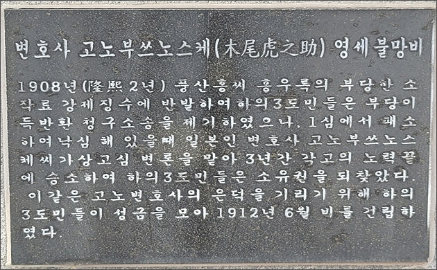 일본인 변호사 고오노 토라스케 한글 안내문(주민들은 고노부쓰노케라고 표기했다)