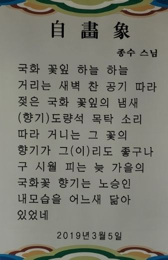 열반 1년 여 전(98세)에 종수 스님 쓴 시 '자화상' 