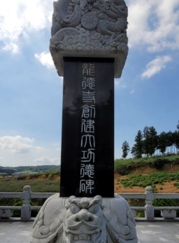 용덕사 창건 공덕비(앞면), 뒷면에는 비구니 큰스님 종수 스님의 일대기와 용덕사 창건 과정이 적혀있다. 