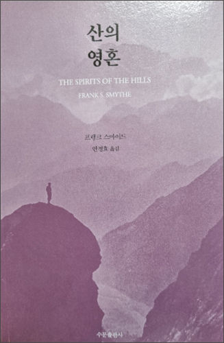 프랭크 스마이드 『산의 영혼』 286쪽. 안정효 역, 수문출판사 2019
