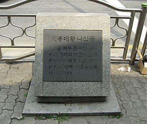 세종이 태어난 곳을 알리는 초라한 ‘세종 나신 곳’ 돌비석(서울시 종로구 통인동)