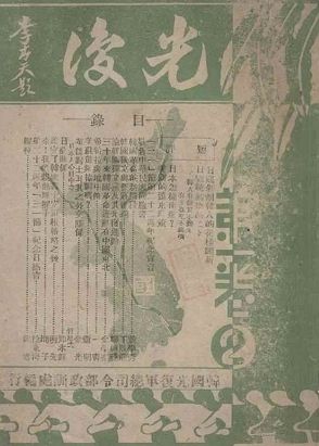<한국광복군 기관지 광복(光復) 제1권 제2기