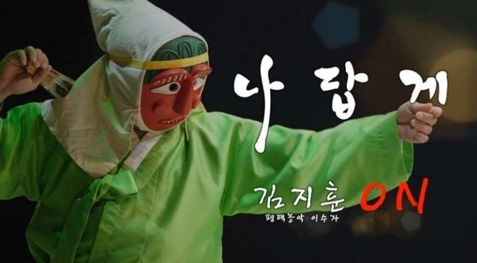 ‘나답게, 평택농악 이수자 김지훈 ON’