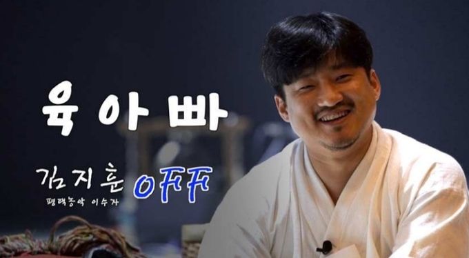 ‘육아빠, 평택농악 이수자 김지훈 OFF’