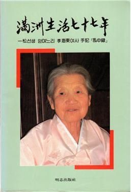 『만주생활 77년사』, 김동삼 선생의 맏며느리 이해동 여사 수기