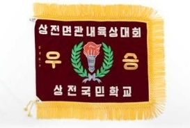 상전국민학교 우승기