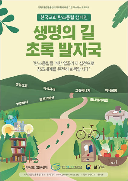 한국교회 탄소 중립 운동 포스터