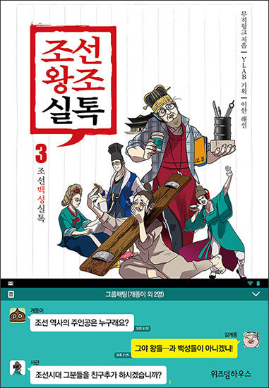 《조선왕조실톡 3편 – 조선백성실톡》, 무적핑크 지음‧이한 해설, 이마미디어