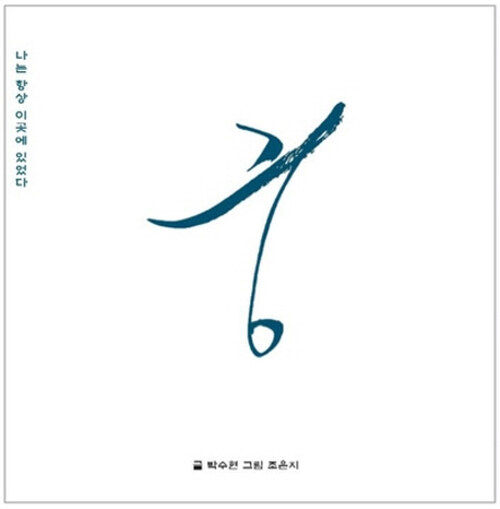 《궁》, 글 박수현, 그림 조은지, 바람길