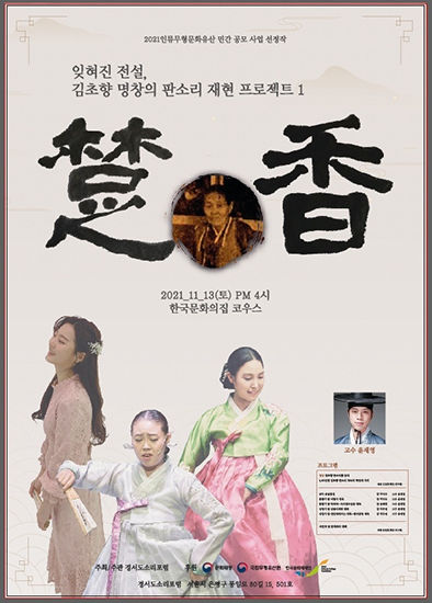 잊혀진 전설, 김초향 명창의 판소리 재현 프로젝트1 '초향'