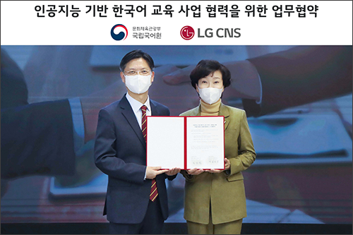 업무협약을 맺은 국립국어원 장소원 원장(오른쪽)과 엘지씨엔에스(LG CNS) 김영섭 대표이사