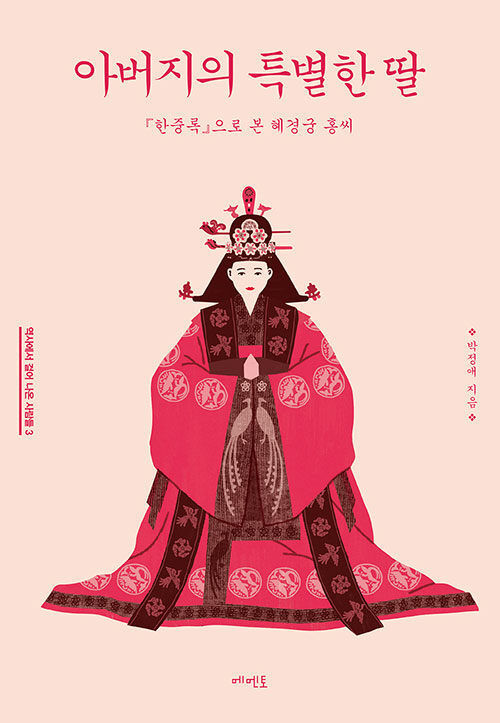 《아버지의 특별한 딸》, 박정애, 메멘토