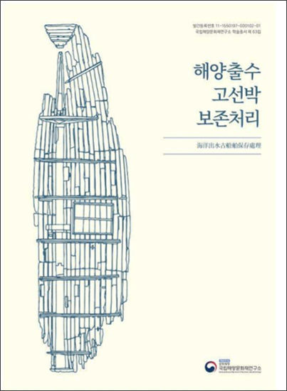 《해양출수 고선박 보존처리 보고서》 표지