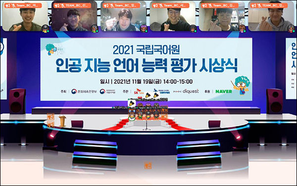 ‘2021 국립국어원 인공 지능 언어 능력 평가’ 시상식 사진