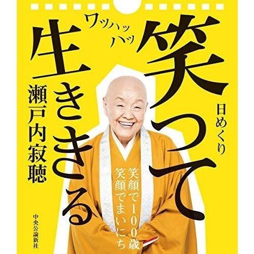 해맑은 미소로 99살까지 살면서 수많은 사람들에게 희망을 준 세토우치 자쿠초 비구니 스님