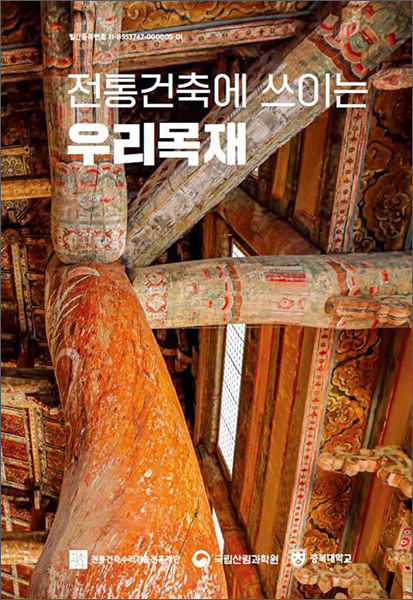 《전통건축에 쓰이는 우리 목재》 표지