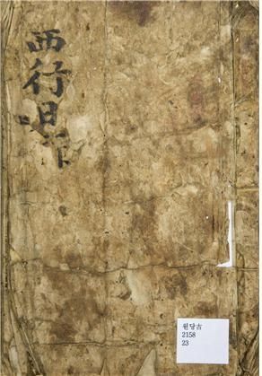  『서행일록』 표지