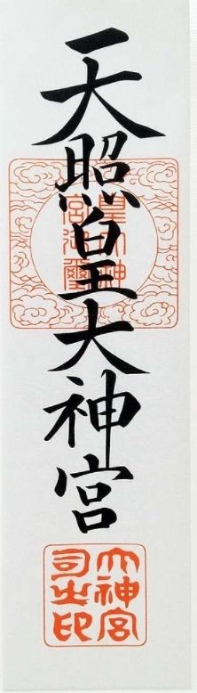 이세신궁에서 발행하는 신궁대마(神宮大麻))