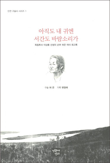 《아직도 내 귀엔 서간도 바람소리가》, 허은, 민족문제연구소