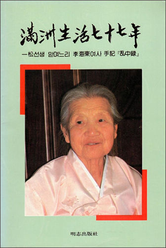 《만주생활77년사》, 이해동, 명지출판사