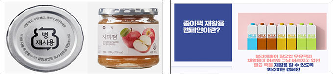빈병 재사용(왼쪽), 종이팩 재활용