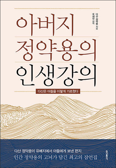 《아버지 정약용의 인생강의》, 오세진, 홍익출판사