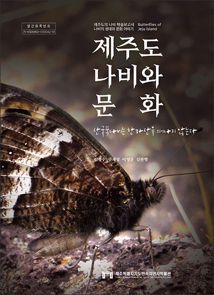《제주도 나비와 문화》 학술 조사보고서