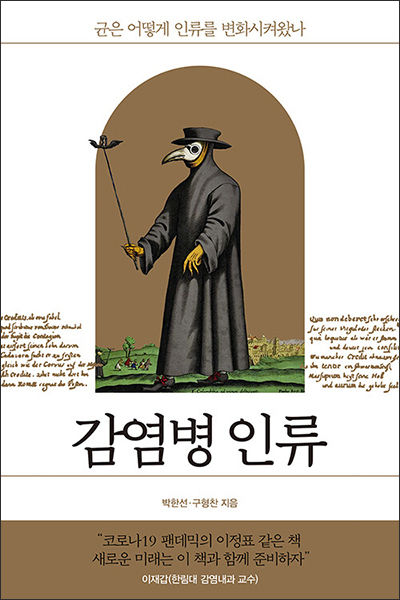 <감염병 인류>, 박한선ㆍ구형찬 지음, 창비