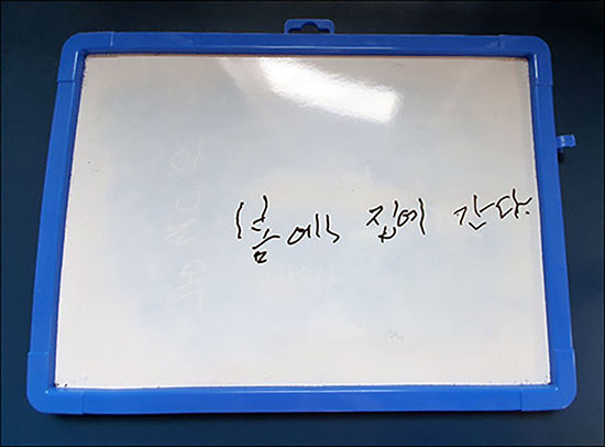 돌아갈 거처가 헐릴 상황에 부닥친 줄도 모르고 “봄에 집에 간다”를 꿈꾸는 오희옥 애국지사의 글씨