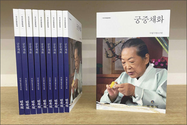 《국가무형문화재 궁중채화》 기록도서