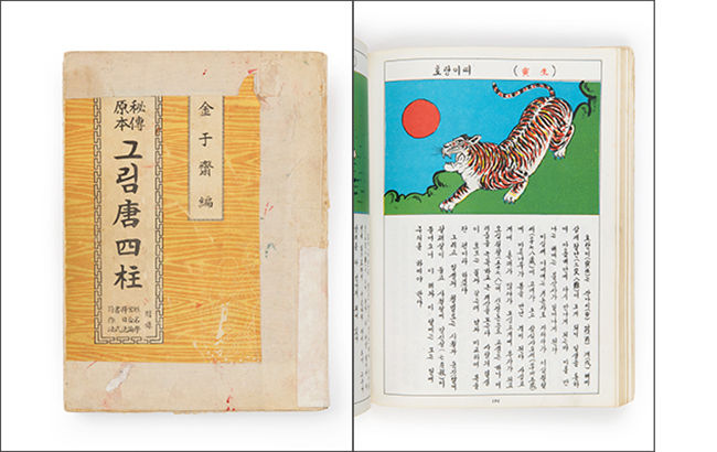 《당사주책(唐四柱冊)》, 1950년대