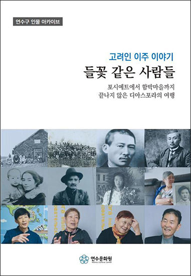 구술채록집 《들꽃 같은 사람들》