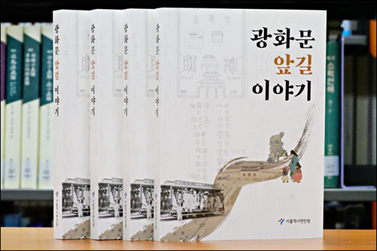 《광화문 앞길 이야기》, 서울역사편찬원