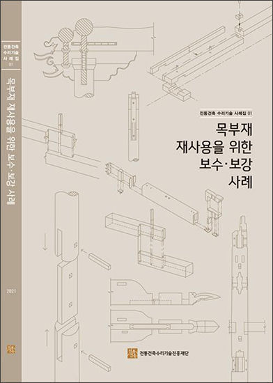 《전통건축 수리기술사례집》 표