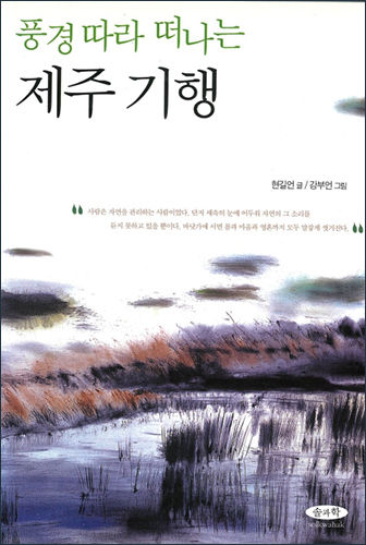 《풍경 따라 떠나는 제주기행》 표지