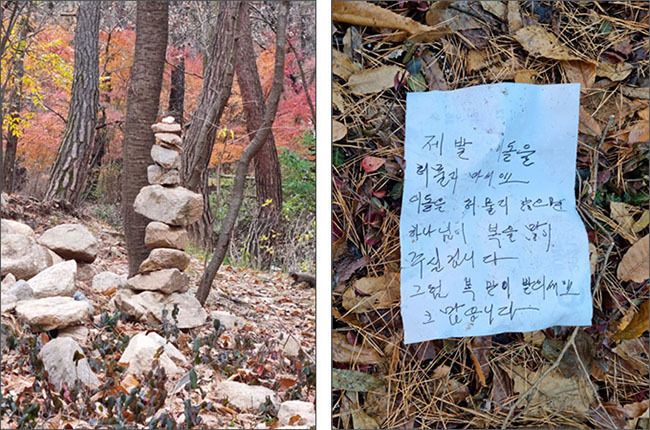 돌탑을 무너트리지 말아달라고 종이쪽지에 써붙였다.