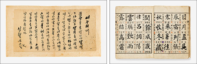 며느리를 위로하는 시아버지 편지, 1914(왼쪽) / 천인천자문(千人千字文), 1934 
