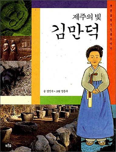 《제주의 빛 김만덕》, 글 김인숙, 그림 정문주, 푸른숲주니어