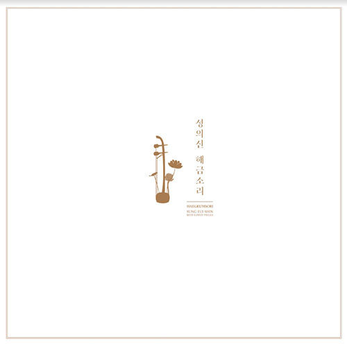 성의신이 발매하는 해금 연주 LP ‘해금소리’ 표지